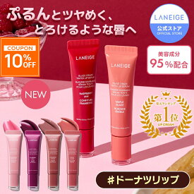 ＼特典付！限定最大20％OFF／[楽天1位/4冠達成]グレイズ ティントリップセラム ピーチグレイズ シナモンシュガー ブルーベリージェリー ストロベリー リップバーム ティント リップ 唇 ケア マスク バーム リップケア リップバーム ラネージュ laneige 韓国 韓国コスメ韓コス