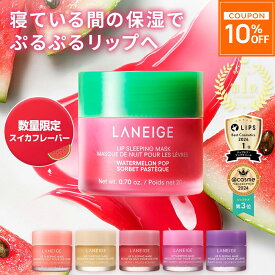 ＼特典付！期間限定最大20％OFF／[楽天1位]リップスリーピングマスク 唇 パック ケア マスク バーム リップパック リップケア リップマスク リップバーム ラネージュ laneige 韓国 韓国コスメ 韓コス プチプラ うるおい 潤い 水分 かさかさ 保湿 乾燥