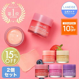＼特典付！期間限定最大20％OFF／【単品購入よりお得】リップスリーピングマスク 選べる2個セット 唇 パック ケア リップケア リップマスク ひび割れ 美容液 ラネージュ アモーレパシフィック 韓国 韓国コスメ laneige ぷるぷる うるおい かさかさ 保湿