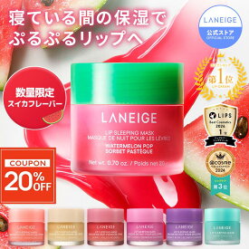 ＼全品20%OFF★サンプルプレゼントキャンペーン中／[楽天1位]リップスリーピングマスク 唇 パック ケア マスク バーム リップパック リップケア リップマスク リップバーム ラネージュ laneige 韓国 韓国コスメ 韓コス プチプラ うるおい 潤い 水分 かさかさ 保湿 乾燥