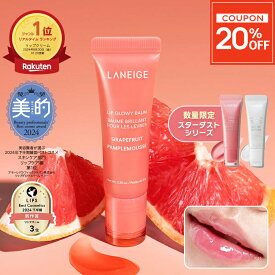 ＼8-17日限定★20%OFF／[TVで紹介/人気急上昇中/楽天1位]リップグロウィバーム リップ 唇 縦じわ リップクリーム バーム ツヤ パック ケア マスク リップパック リップケア リップマスク リップバーム ラネージュ laneige 韓国コスメ 韓コス 韓国 保湿 おすすめ ギフト