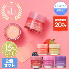 ＼最大20%OFF／【単品購入よりお得】リップスリーピングマスク 選べる2個セット 唇 パック ケア リップケア リップマスク ひび割れ 美容液 ラネージュ アモーレパシフィック 韓国 韓国コスメ laneige ぷるぷる うるおい かさかさ