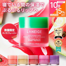 ＼特典付！期間限定最大20％OFF&P10倍／[楽天1位]リップスリーピングマスク 唇 パック ケア マスク バーム リップパック リップケア リップマスク リップバーム ラネージュ laneige 韓国 韓国コスメ 韓コス プチプラ うるおい 潤い 水分 かさかさ 保湿 乾燥