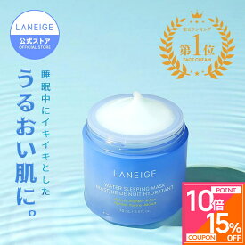 ＼特典付！期間限定最大20％OFF&P10倍／[リニューアル前品]ウォータースリーピングマスク 70ml スリーピングビューティー laneige 夜パック ナイトパック 保湿パック 保湿クリーム 顔パック 保湿 うるおい フェイスパック フェイスクリーム ラネージュ