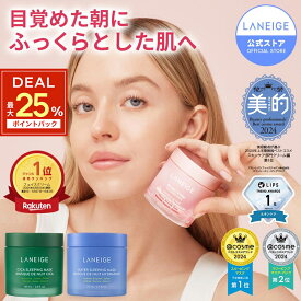 ＼LINE登録10%OFF&最大P25%ポイントバック／【シリーズ累計3600万個突破】バウンシースリーピングマスク 60ml フェイスクリーム 保湿クリーム オールインワン ジェル エイジングケア 美容液 うるおい 毛穴 ハリ スキンケア フェイスマスク ラネージュ リップ 韓コス祭り