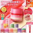 ＼期間限定★最大1500円OFF+P5倍／リップ 唇 縦じわ パック ケア マスク バーム リップパック リップケア リップマスク リップバーム リップスリーピングマスク ラネージュ laneige 韓国 韓国コスメ 韓コス プチプラ うるおい かさかさ 保湿 乾燥 ランキング