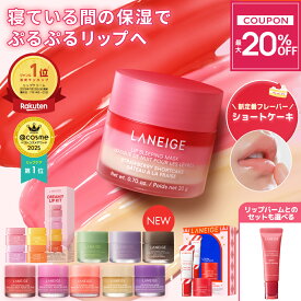 ＼スーパーセール限定★最大20%OFF／【12/1新発売カラー】リップ 唇 縦じわ パック ケア マスク バーム リップパック リップケア リップマスク リップバーム リップスリーピングマスク ラネージュ laneige 韓国 韓国コスメ 韓コス プチプラ うるおい かさかさ 保湿 乾燥