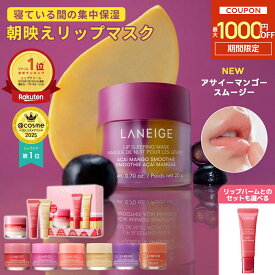 ＼19日9:59まで★最大1000円OFF／【TVで紹介/楽天1位】リップ 唇 縦じわ パック マスク バーム リップパック リップケア リップマスク リップバーム リップスリーピングマスク ラネージュ laneige ラネージュリップ 韓国 韓国コスメ 韓コス うるおい 保湿 乾燥