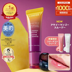 ＼19日9:59まで★最大1000円OFF／【9/1 NEW商品】[TVで紹介/人気急上昇中/楽天1位]リップグロウィバーム リップ 唇 縦じわ リップクリーム バーム ツヤ パック ケア マスク リップパック リップケア リップマスク リップバーム ラネージュ laneige 韓国コスメ