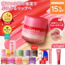 ＼23日限定★15％OFF／【12/1新発売カラー】リップ 唇 縦じわ パック ケア マスク バーム リップパック リップケア リップマスク リップバーム リップスリーピングマスク ラネージュ laneige 韓国 韓国コスメ 韓コス プチプラ うるおい かさかさ 保湿 乾燥