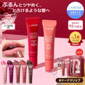 ＼LINE登録10％OFF／【1/9 新発売セット】[楽天1位]グレイズ ティントリップセラム 縦じわ くすみ 皮むけ 血色感 リップ 唇 リップクリーム 色付き グロス リップグロス チューブ ケア マスク リップケア グロス 美容液 laneige らねーじゅ アモーレパシフィック