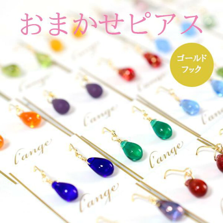 楽天市場】ピアス 色はおまかせ 雫 ゴールド チェコガラス レディース 