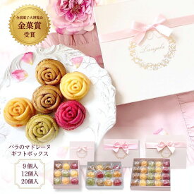 【あす楽】バラのマドレーヌ ギフト 詰め合わせ 「リュクス」 ランジェラ 送料無料 御中元 お菓子 焼き菓子 マドレーヌ バラ 薔薇 スイーツ かわいい 誕生日 母の日 出産祝い 内祝 手土産 個包装 プレゼント 即日配送 9個入 12個入 20個入