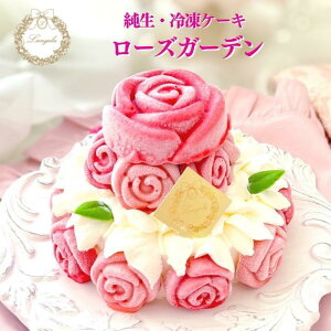 母の日 送料無料 ローズガーデン ケーキ 誕生日 冷凍ケーキ イチゴ 苺 いちご デコレーションケーキ お祝い 結婚 パーティー バラ 4号