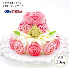 【即日発送】送料無料 「ローズガーデン」 ランジェラ 冷凍ケーキ イチゴ いちご 苺 ショートケーキ デコレーションケーキ 誕生日ケーキ バースデーケーキ スイーツ かわいい 結婚記念日 お祝い パーティー バラ 薔薇 即日配送 宅配 4号