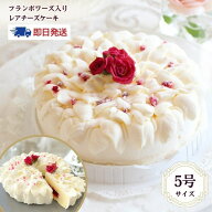 【即日発送】送料無料 「ホワイトローズ」 冷凍ケーキ レアチーズケーキ チーズケーキ レアチーズ フラン…