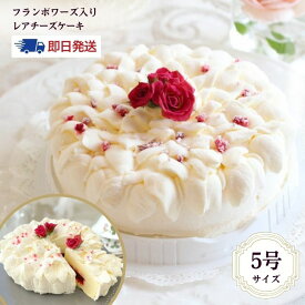 【即日発送】送料無料 「ホワイトローズ」 冷凍ケーキ レアチーズケーキ チーズケーキ レアチーズ フランボワーズ デコレーションケーキ 誕生日ケーキ バースデーケーキ スイーツ かわいい 結婚記念日 お祝い パーティー バラ 薔薇 即日配送 5号
