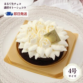 【即日発送】送料無料「ガトーショコラ」 ランジェラ 冷凍ケーキ チョコレートケーキ チョコレート 生チョコ デコレーションケーキ 誕生日ケーキ バースデーケーキ スイーツ かわいい 結婚記念日 お祝い パーティー バラ 薔薇 即日配送 宅配 4号