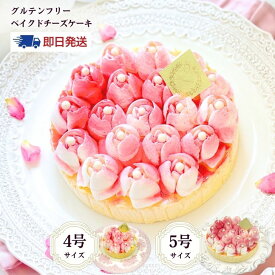 【即日発送】送料無料 「ベイクドチーズケーキ」 ランジェラ グルテンフリー アレルギー対応 冷凍ケーキ チーズケーキ ベイクドチーズ デコレーションケーキ 誕生日ケーキ バースデーケーキ スイーツ 結婚記念日 お祝い パーティー バラ 薔薇 即日配送 宅配 4号 5号