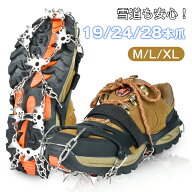 ＼全品ポイント5倍／【楽天1位】アイゼン 19本爪 24本爪 28本爪 スノースパイク チェーンアイゼン 靴底 …