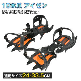 アイゼン 10本爪 スノースパイク チェーンアイゼン 靴底 滑り止め 転倒防止 収納袋付 チェーン式 簡単装着 雪道 凍結 男女兼用 アウト ドア