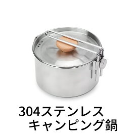 キャンピング鍋 ソロキャンプ 鍋 キャンプ用品 クッカー 304ステンレス 【1~2人分用】 ソロ アウトドア 1030ml 軽量 天然木ハンドル フタ付き 直火対応 収納袋付き コンパクト 防災 ファミリー 食器 軽量 BBQ