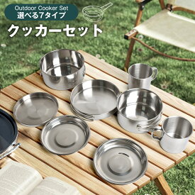 アウトドア クッカーセット 選べる7タイプ キャンピング鍋 ソロキャンプ 鍋 キャンプ用品 クッカー 304ステンレス 1~2人分用 2~3人分用 ソロ アウトドア 直火対応 収納袋付き コンパクト 防災 ファミリー 食器 軽量 BBQ