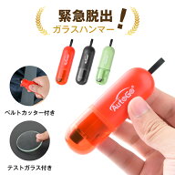 脱出用ハンマー 多機能 レスキューハンマー 緊急脱出ハンマー シートベルトカッター付き 説明書付き 運び…