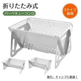 バーベキューコンロ 折りたたみグリル バーベキューグリル S M L ステンレス バーベキュー BBQ コンパクト 焚き火台 軽量 携帯 小型 ミニ A4 1~2人用 ソロ キャンプ アウトドア 調理用品 収納袋付き キャンプ飯 調理 クッキング用品 網焼き お庭 自宅