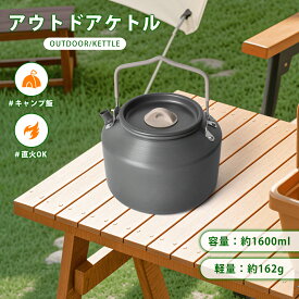 キャンプ ケトル 1.6L 大容量 直火OK 軽量 コンパクト アウトドア 登山 釣り シンプル おしゃれ 大容量 収納袋付き 洗いやすい キャンプ 家庭用