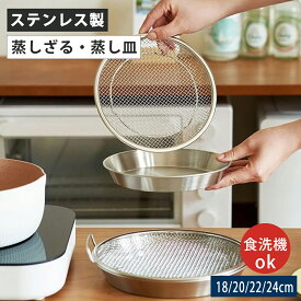 【5%OFF＆P2倍】蒸しざる 蒸しかご セット ステンレス 蒸し皿 蒸しプレート 揚げ物ざる 食洗機対応 フライパン調理 水切ざる 調理用品 蒸し器 ザル 蒸し野菜 蒸し料理 温野菜 水切り プレート ザル メッシュ 網 せいろ 離乳食 調理器具 ステンレス製 蒸し器