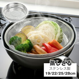 【5%OFF＆P2倍】蒸しざる 蒸しかご セット ステンレス 蒸し皿 蒸しプレート 揚げ物ざる 食洗機対応 フライパン調理 水切ざる 調理用品 蒸し器 ザル 蒸し野菜 蒸し料理 温野菜 水切り プレート ザル メッシュ 網 せいろ 離乳食 調理器具 ステンレス製 蒸し器