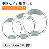 せいろ用 蒸し板 16cm~35cmの鍋対応 中華セイロ用 ステンレス 蒸し器 蒸籠用受け台 セイロ料理 蒸しせい…