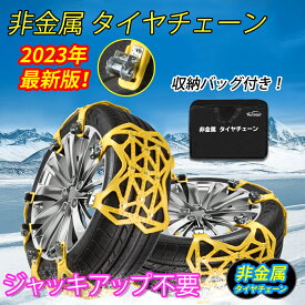 【4月20日★限定P5倍】タイヤチェーン 非金属 6枚 対応タイヤ幅165~265mm 緊急脱出 滑り止め 雪道 凍結 事故 悪路 防災 収納パック付き 作業手袋付き 雪かき付き スノー チェーン 簡単装着 スリップ対策 贈り物