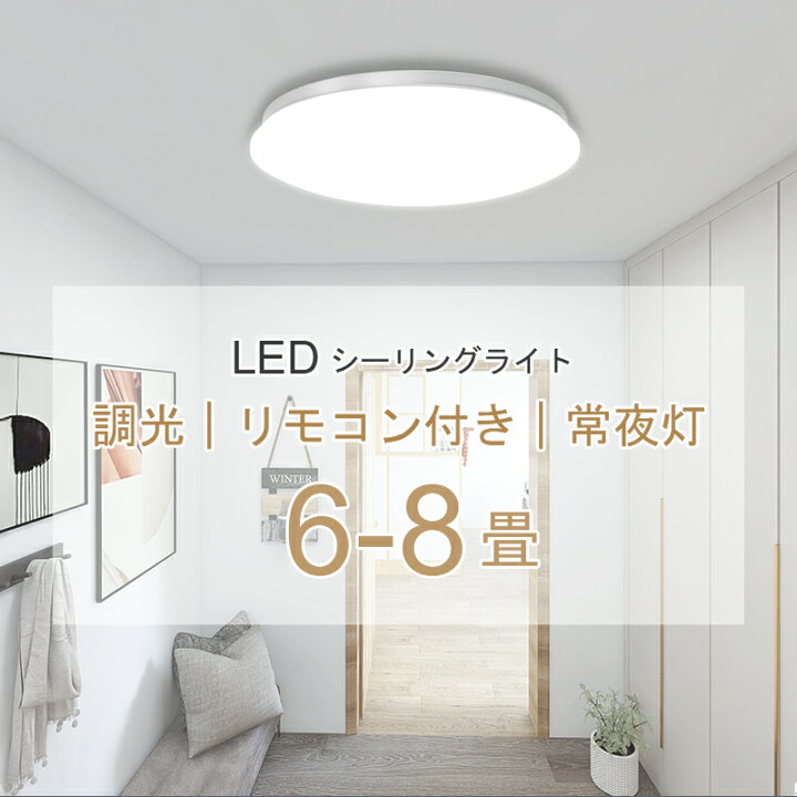 楽天市場】LED シーリングライト 6〜8畳 28w 3600lm 調光 おしゃれ 12 