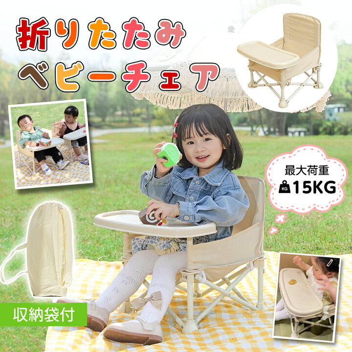 楽天市場】＼10%OFF+P2倍／ベビーチェア テーブルチェア 折りたたみ 