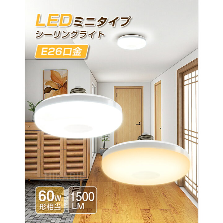 楽天市場】led シーリングライト 60W相当 コンパクト 天井照明 照明 