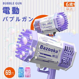 ＼全品ポイント5倍／電動バブルガン 69穴 充電式 玉液付き 連続噴射 シャボン玉 おもちゃ シャボン玉製造機 バブルマシーン 電動シャボン玉 超人気 可愛い 男の子 女の子 贈り物 プレゼント