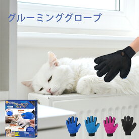 【P5★4時間限定・10%オフクーポン】グルーミンググローブ ペットブラシ 猫 手袋 グルーミング 犬 うさぎ ブラシ クリーナー 毛取り 舞い毛予防 シャワー お風呂 左右セット