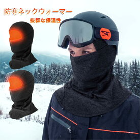 【5%OFF＆P2倍】ネックウォーマー 【防寒保温！】 4WAY スタイル レディース メンズ おしゃれ 暖かい 薄手 目出し帽 通気性 息苦しくない フェイスマスク フェイスカバー 吸水速乾 ネックウォーマー レディース 首 寒い