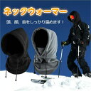 【楽天1位】ネックウォーマー フェイスマスク 3Way インナーキャップ 高機能断熱フリース素材 360度保温防風 息苦しく…