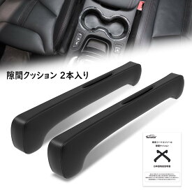 【限定P5倍★60円OFFクーポン】車 隙間クッション 車用 隙間埋め シートコンソール ダブルヘッド型 隙間 クッション シートサイドクッション シート 2本入り