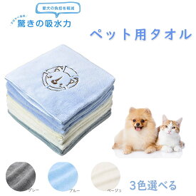 【5%OFF+ポイント2倍】【楽天1位】ペット用タオル【吸水力アップ！】犬用タオル 吸水速乾 マイクロファイバー 吸水タオル バスタオル 体拭きタオル 色選択可【あす楽対応】