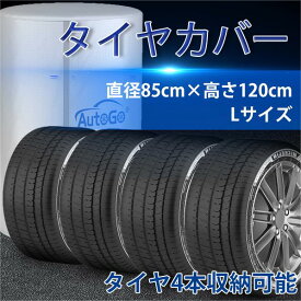 タイヤカバー 屋外保管 防水 紫外線防止 210D タイヤ 収納/保管/劣化/汚れ防止/ほこり防止 ホイールカバー　4本タイヤ保管(L 直径85cm×高さ120cm)