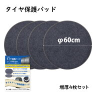 【最大500円OFF☆9/11まで】【楽天1位】タイヤ 保管 【増厚4枚セット 直径60cm】タイヤトート用フェルト…