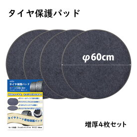 【楽天1位】タイヤ 保管 【増厚4枚セット 直径60cm】タイヤトート用フェルトパッド 保護パッド ホイール保護 ホイールフェルト ほこり防止 ディスク面保護 車用 収納 ホイールカバー