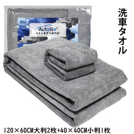 洗車タオル 大判 マイクロファイバークロス 大小判3枚【120×60CM大判2枚+40×40CM小判1枚】 洗車 ワックス拭き取り 吸水タオル 速乾タオル 業務用 個人用 洗車用 【二種類の3枚セット グレー】