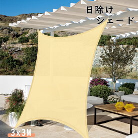 日除け シェード 大型 3x3M 紫外線98％カット サンシェード UVカット 目隠し 暑さ対策 軽量 撥水 耐久性 洗える ベランダ/廊下/庭下/屋外キャンプ（カーキ）暑さ対策 アウト ドア
