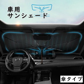 サンシェード 車 フロント 傘タイプ 車用サンシェード カー用品 日除け 折り畳み式 傘型 車中泊 10本骨 6層高分子断熱材料 145×85CM 大型車まで適用 仮眠 遮光 遮熱 UPF50+ UVカット ハンドル 取付簡単 コンパクト 収納ポーチ アウト