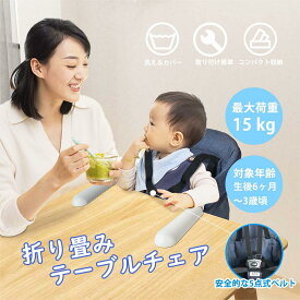 ベビーチェア テーブルチェア 【生後6ヶ月から利用できる】折りたたみ テーブルチェア ベビー 離乳食 赤ちゃんテーブルイス 5点式安全ベルト イス 子ども用 お食事椅子 ベビー 家庭/外食/旅行用